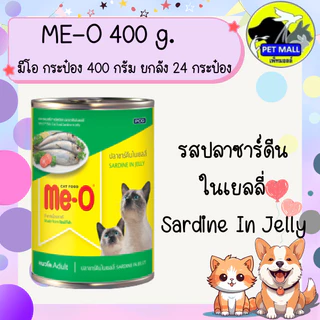 (ยกลัง 24 กระป๋อง) มีโอ 400 กรัม อาหารเปียกกระป๋อง