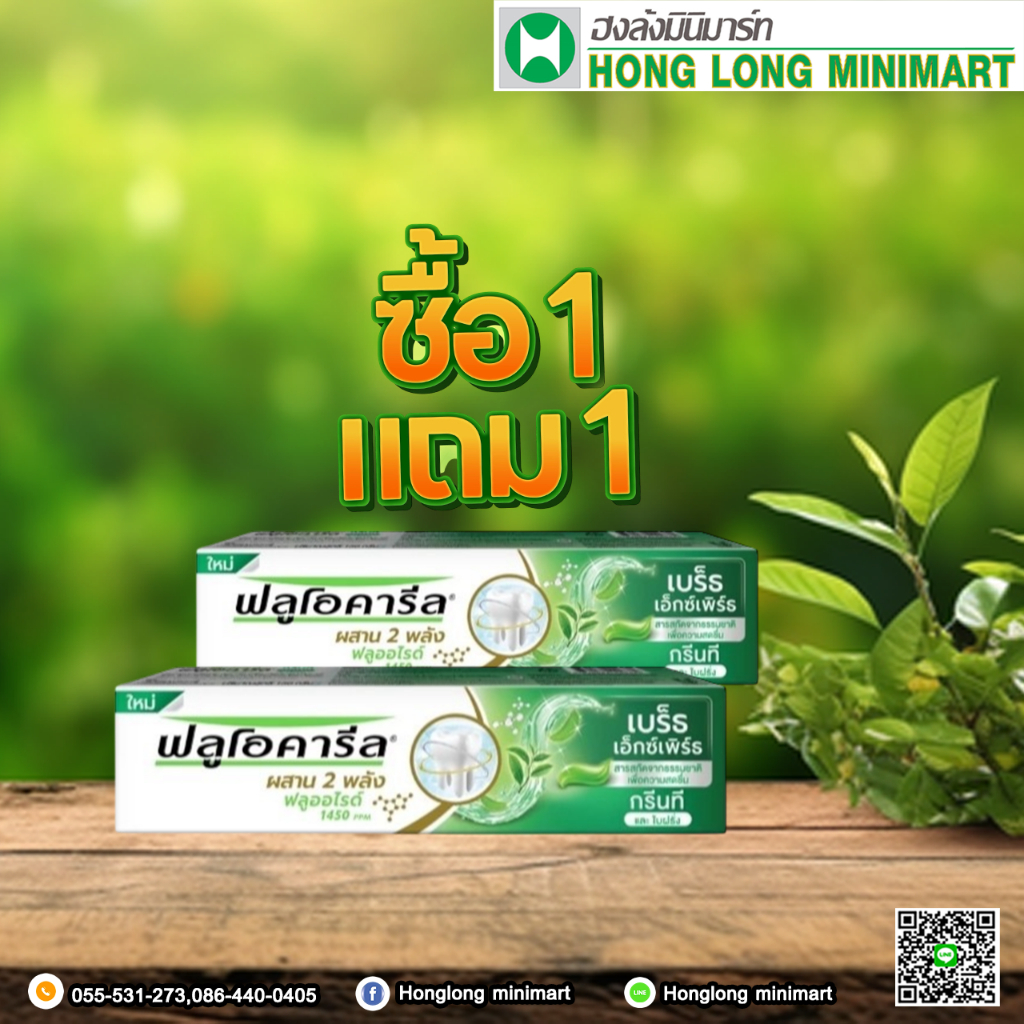 (ใหม่) ยาสีฟันฟลูโอคารีล กรีนที และใบฝรั่ง  ผสาน2พลัง ฟลูโอไรด์ 1450 ppm  150กรัม 1 แถม 1