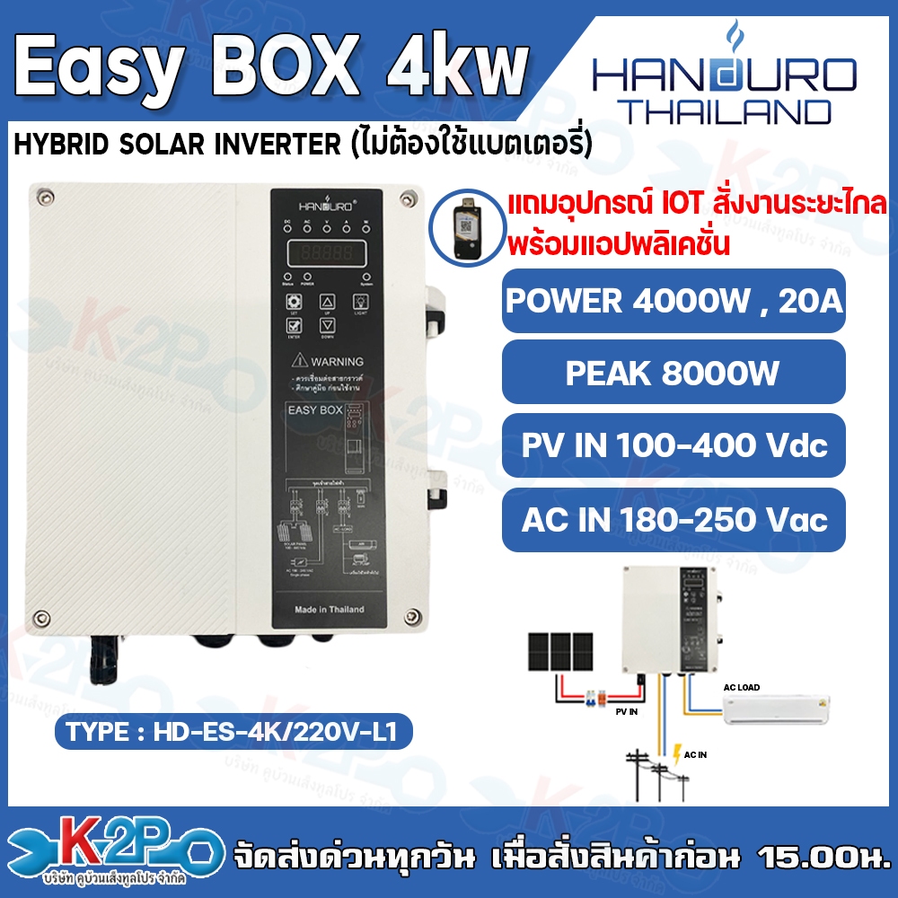 HANDURO Easy BOX อินเวอร์เตอร์โซล่าไฮบริด 4 kw 1 Phase รุ่น HD-ES-4K/220V-L1