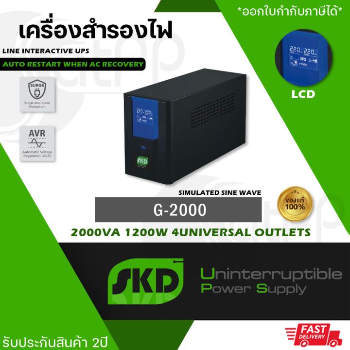 SKD UPS G2000 2000VA/1200W 9.6Ah เครื่องสำรองไฟ UPS