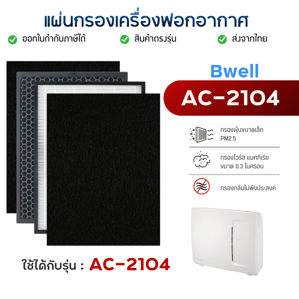 ไส้กรอง เครื่องฟอกอากาศ Bwell AC-2104 แผ่นกรอง 4 ขั้นตอน แผ่นกรองอากาศ Hepa Carbon Filter