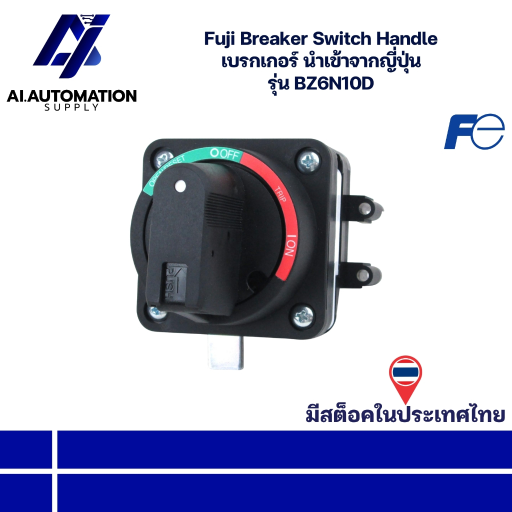 BZ6N10D Fuji Breaker Switch Handle เบรกเกอร์ นำเข้าจากญี่ปุ่น " มีสินค้าพร้อมส่งในไทย "
