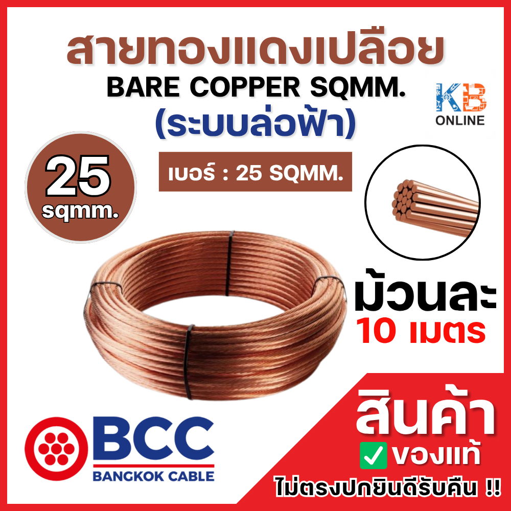 BCC สายทองแดงเปลือยเบอร์ 25 (ม้วน 5 เมตร) BARE COPPER SQMM. ระบบล่อฟ้า 25 SQMM. สายทองแดงบางกอก เคเบิ้ล BANGKOK CABLE
