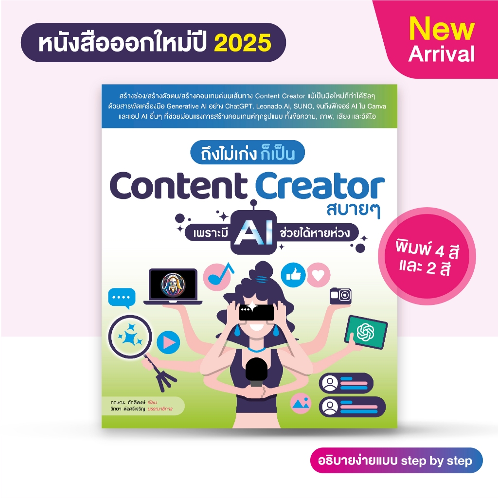 หนังสือ ถึงไม่เก่ง ก็เป็น Content Creator สบายๆ เพราะมี AI ช่วยได้หายห่วง (สำนักพิมพ์ WITTY GROUP)