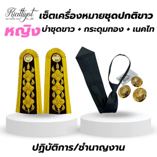 [ร้านเกียรติยศ] เซตเครื่องหมายชุดปกติขาว (บ่าชุดขาว / กระดุมชุดปกขาว / เนคไท)