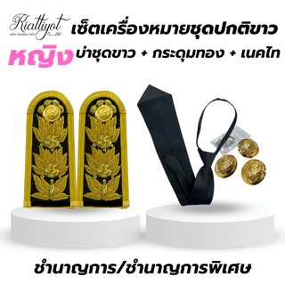 [ร้านเกียรติยศ] เซตเครื่องหมายชุดปกติขาว (บ่าชุดขาว / กระดุมชุดปกขาว / เนคไท)