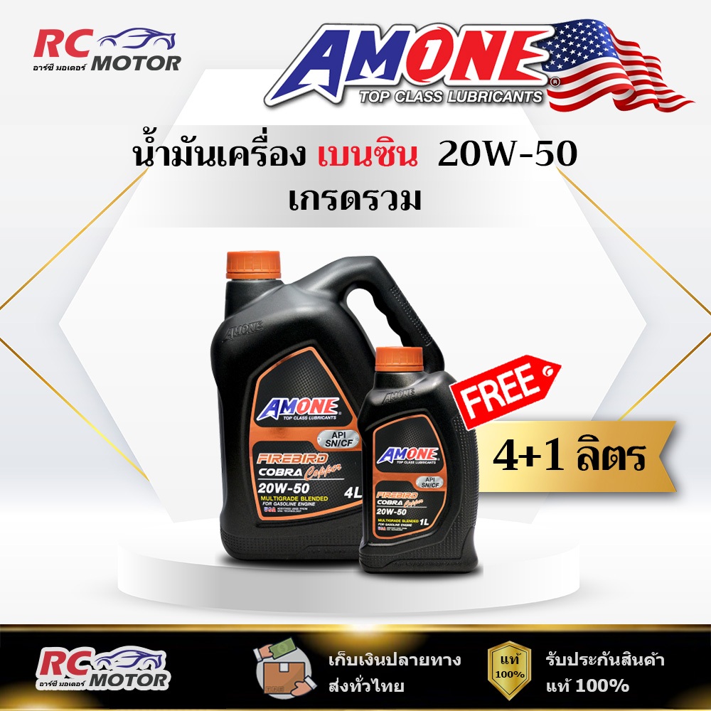น้ำมันเครื่อง AMONE FIREBIRD COBRA COPPER 20W-50 เบนซิน 4+1L   | เกรดรวม แอมวัน
