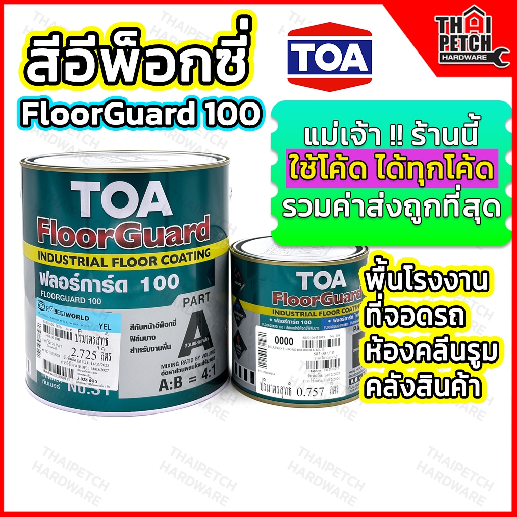 TOA Floorguard 100 สีอีพ็อกซี่ สีทาพื้นปูน ภายใน เนื้อสีเงา ทนขูดขีด ยึดเกาะดีเยี่ยม (3.7ลิตร)