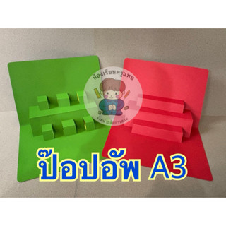 #ป๊อปอัฟ6เด้ง  #สื่อการสอนมีหลากหลายสีสันให้เลือก ขนาดเอสาม …