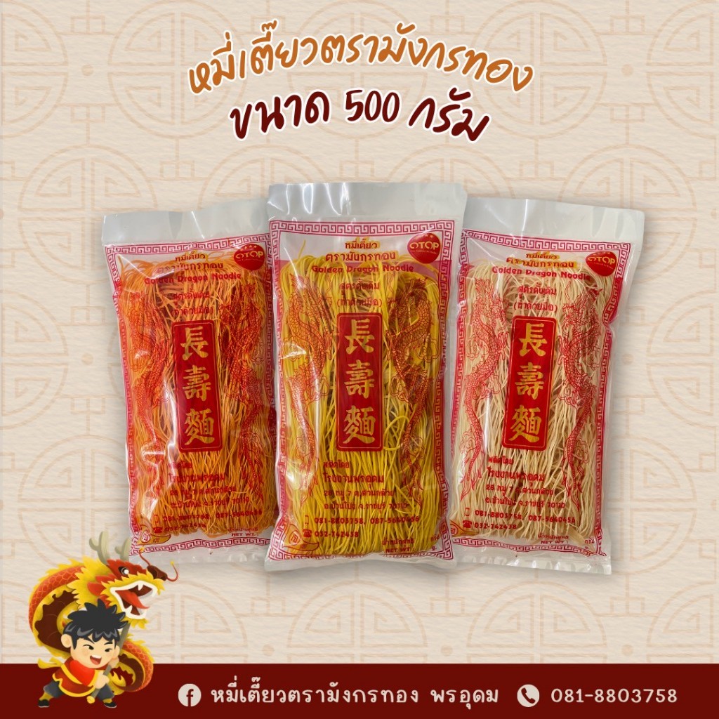 หมี่เตี๊ยวตราหงษ์-มังกร ห่อ300กรัม เซท 4 ห่อ