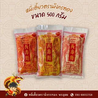 หมี่เตี๊ยวตรามังกรทอง  500 กรัม ( 1ห่อ )