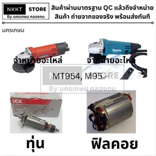 มีตัวเลือก ทุ่น หรือ ฟิลคอย หินเจียร 4 นิ้ว Maktec, Makita ร…