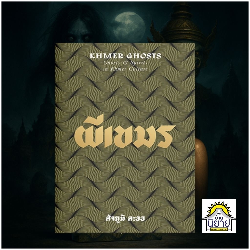 หนังสือ ผีเขมร Ghost & Spirists in Khmer Culture เขียนโดย สัจภูมิ ละออ (ปกอ่อน มือหนึ่งพร้อมส่ง)