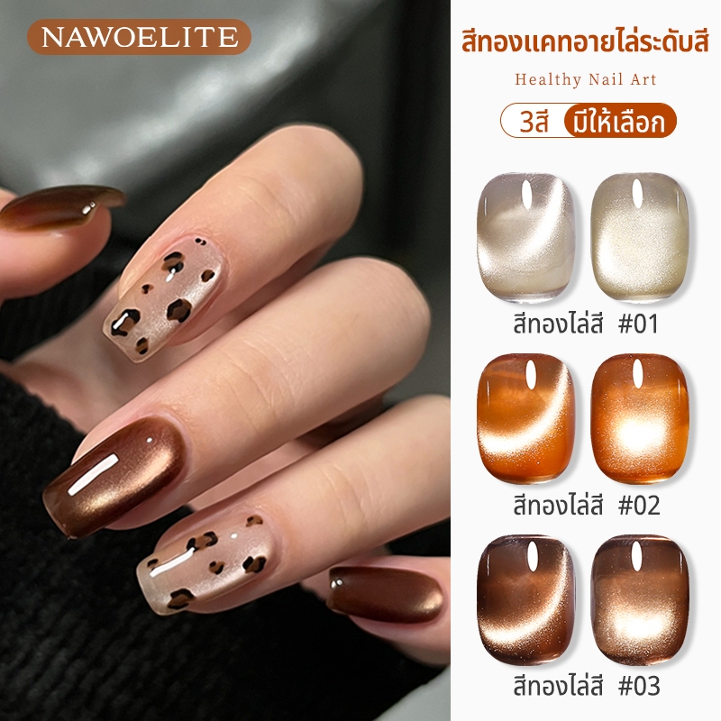 Nawoelite สีเล็บเจล สีทาเล็บเจล ยาทาเล็บเจล แมวตาแบบทอง สีเล็บเจลแมวตา 3 สี ทองแวววาว ทาเล็บเจลเงาวับ 15ml เจลสีทอง
