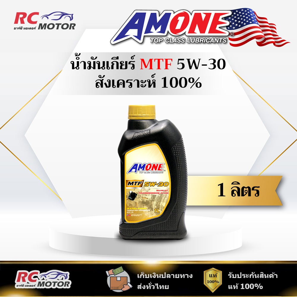 น้ำมันเกียร์ AMONE MTF 5W-30 1L   | สังเคราะห์แท้ 100% แอมวัน