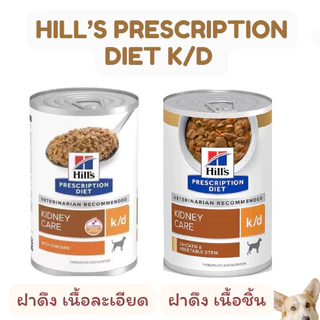 Hill’s Prescription Diet k/d อาหารสำหรับสุนัขโรคไต แบบฝาดึง เนื้อชิ้น/เนื้อละเอียด Exp.05/2027