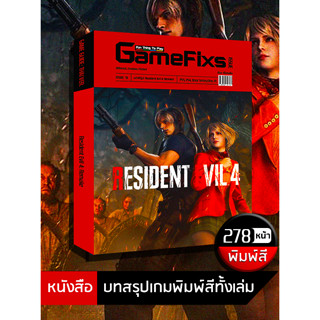 บทสรุปเกม Resident Evil 4: Remake [GameFixs] [IS091]