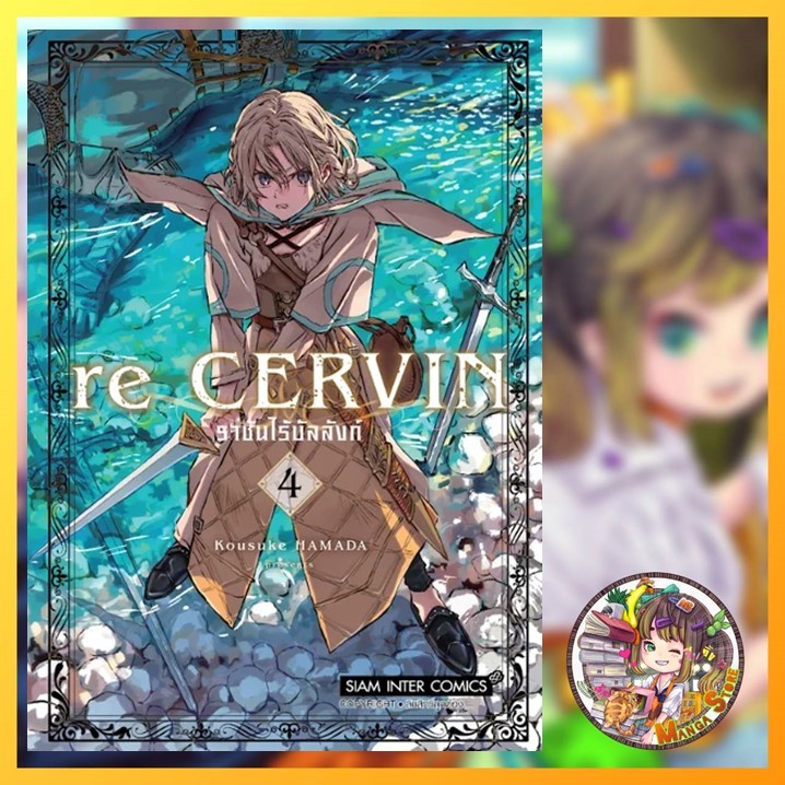 Re Cervin ราชันไร้บัลลังก์ เล่ม 1-4 มือ 1