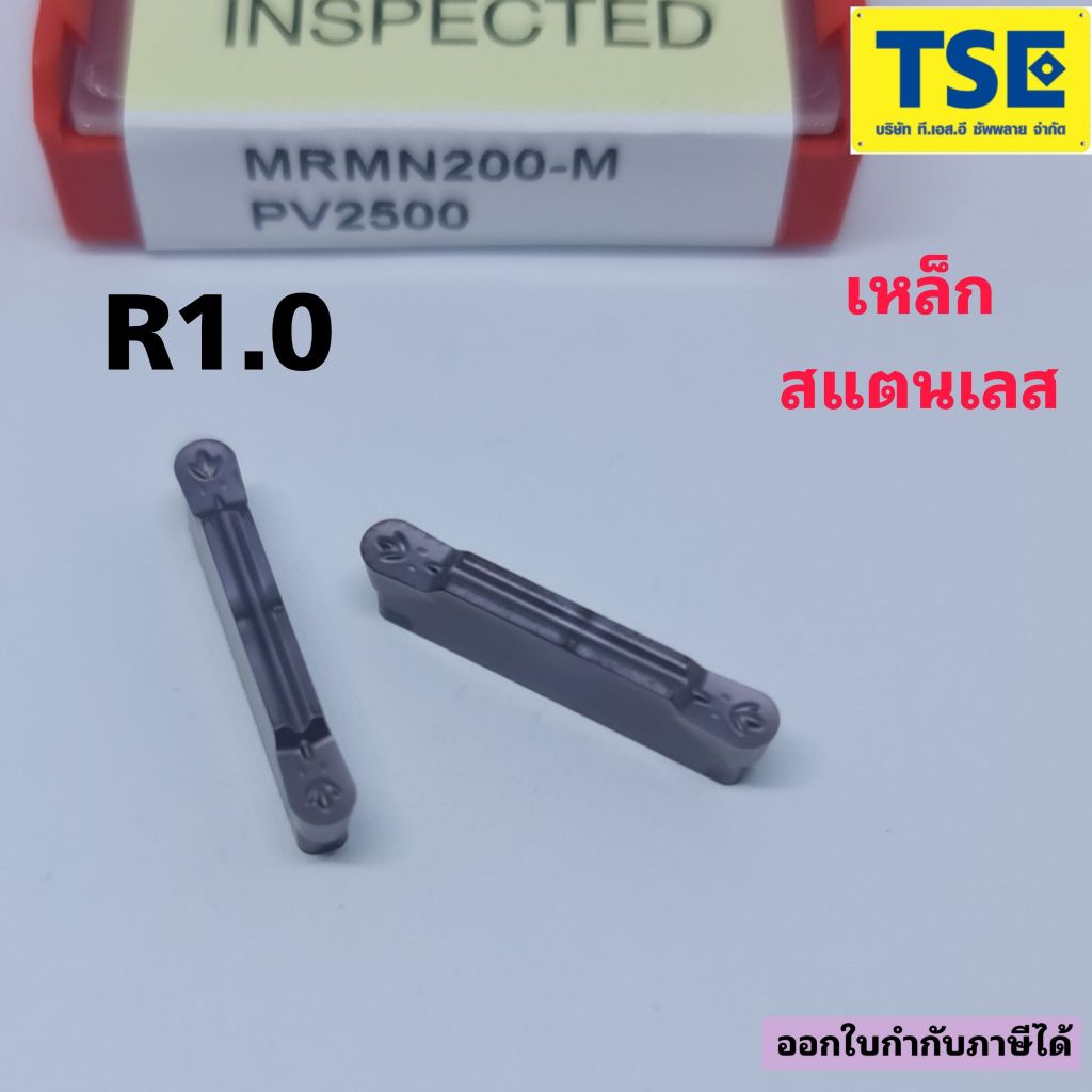 MRMN200-M PV2500 เม็ดเซาะร่อง R1.0