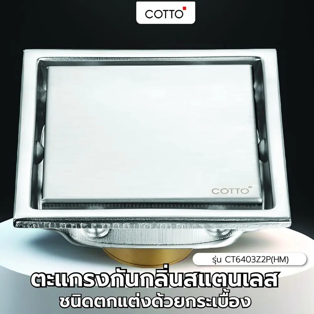 Cotto ตะแกรงกันกลิ่นสแตนเลส ชนิดตกแต่งด้วยกระเบื้อง รุ่น CT6403Z2P(HM)