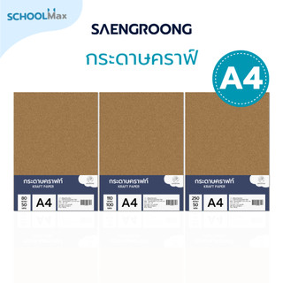 Saengroong กระดาษน้ำตาล กระดาษคราฟท์ ขนาดA4 (80แกรม,110แกรม, 250แกรม) 50-100แผ่น/แพ็ค