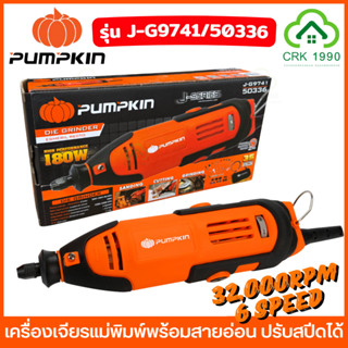 PUMPKIN 50336 เครื่องเจียรแม่พิมพ์ พร้อมสายอ่อน ปรับสปีดได้ …
