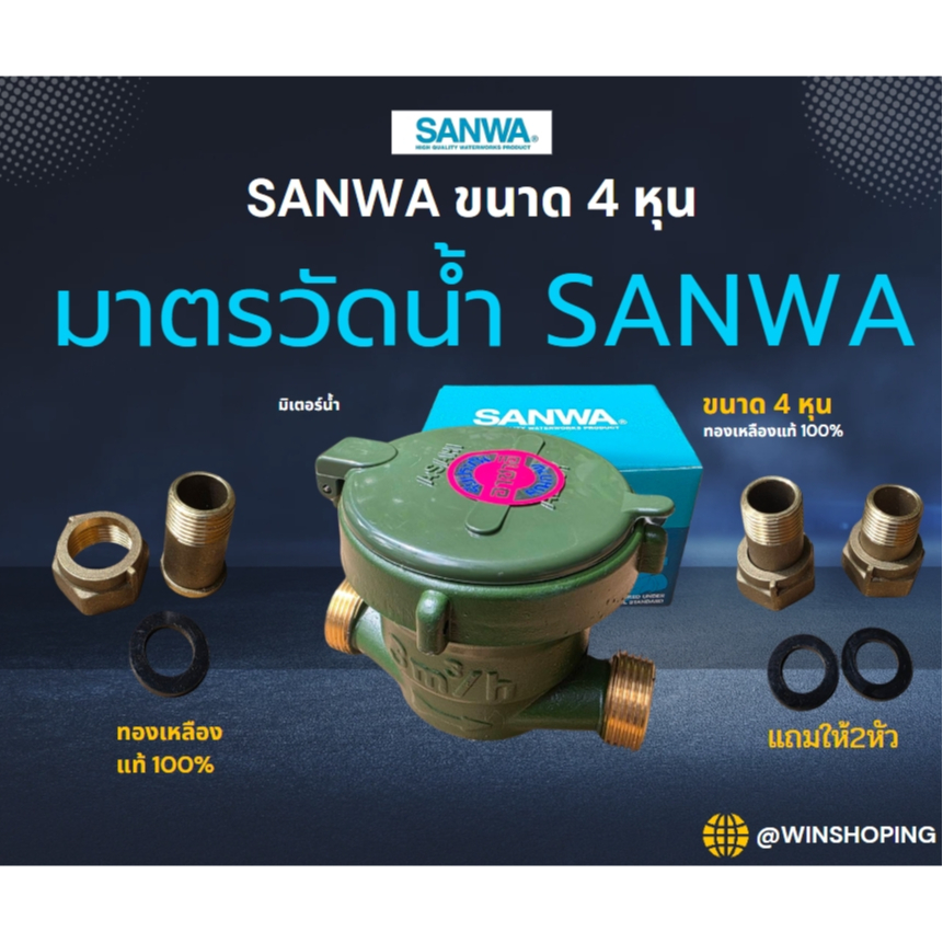 Sanwa มิเตอร์น้ำ/มาตรวัดน้ำ 1/2"  มาตรน้ำ มาตรวัดน้ำ SANWA มิเตอร์น้ำ ขนาด 4 หุน ทองเหลืองแท้ 100%