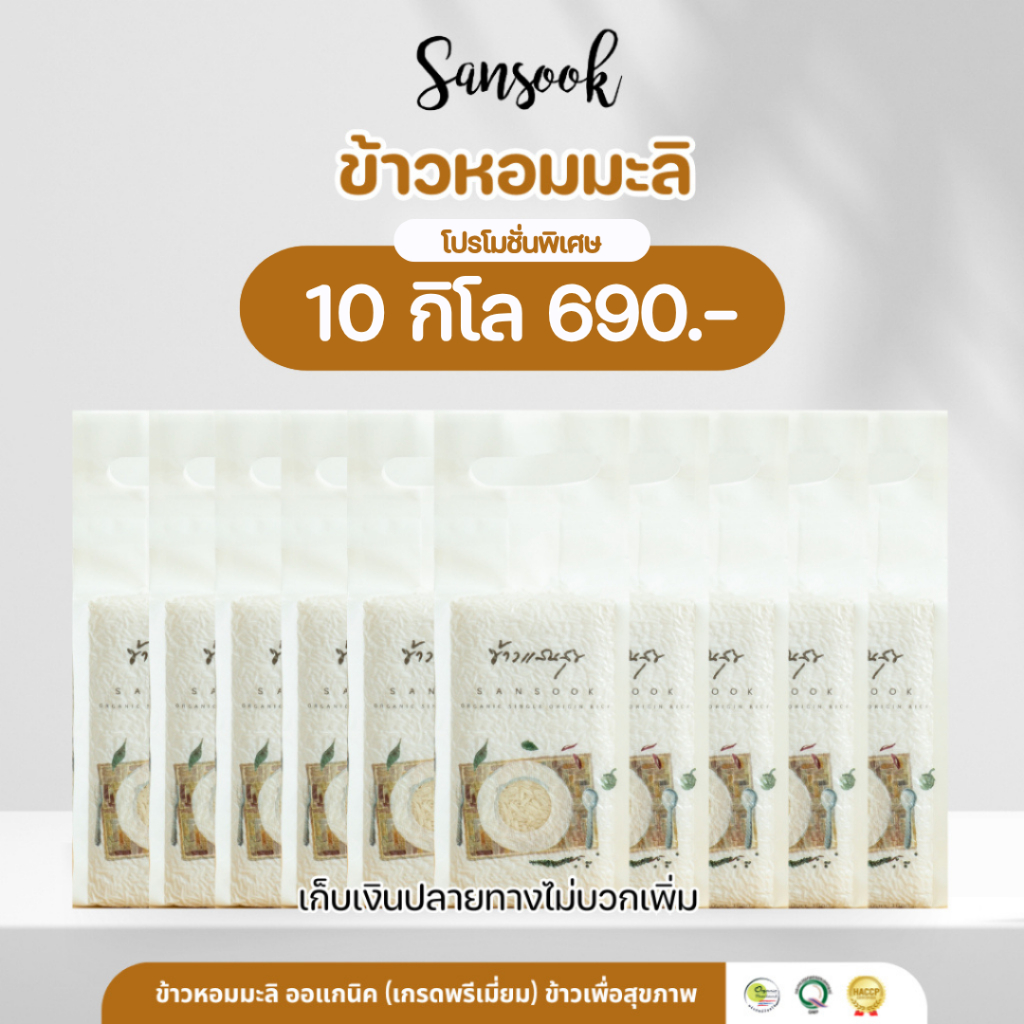 (มีโค้ดส่วนลด) ข้าวหอมมะลิ ออร์แกนิคแท้ 100% ข้าวแสนสุข 10 กก. Sansook rice มีใบรับรอง (ข้าวใหม่ปี 69)