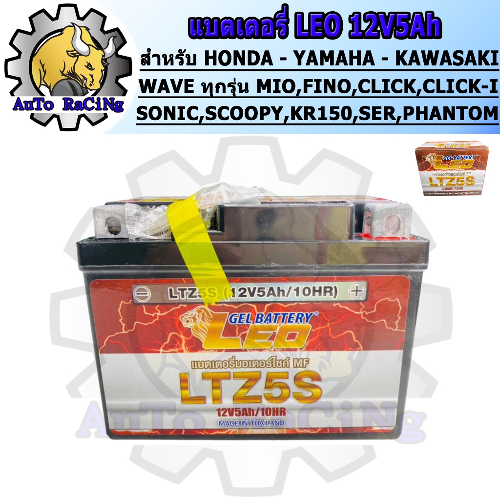 แบตเตอรี่ LEO LTZ5S (12V 5Ah) แบตเตอรี่แห้ง สำหรับ WAVE ทุกรุ่น MIO, FINO ,CLICK, SCOOPY, MSX, SONIC