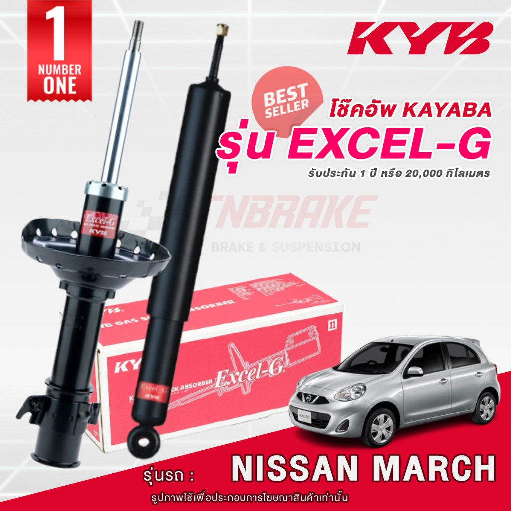 KYB Excel-G โช๊คอัพ หน้า-หลัง Nissan March K13 ปี 2010-2019 นิสสัน มาร์ช โช้ค KAYABA คายาบ้า