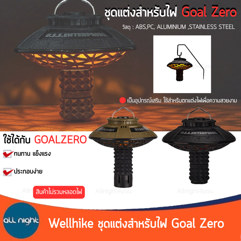 Wellhike ชุดแต่งสำหรับไฟ Goal Zero พร้อมซิลิโคน ประกอบง่าย เพิ่มความสวยงาม