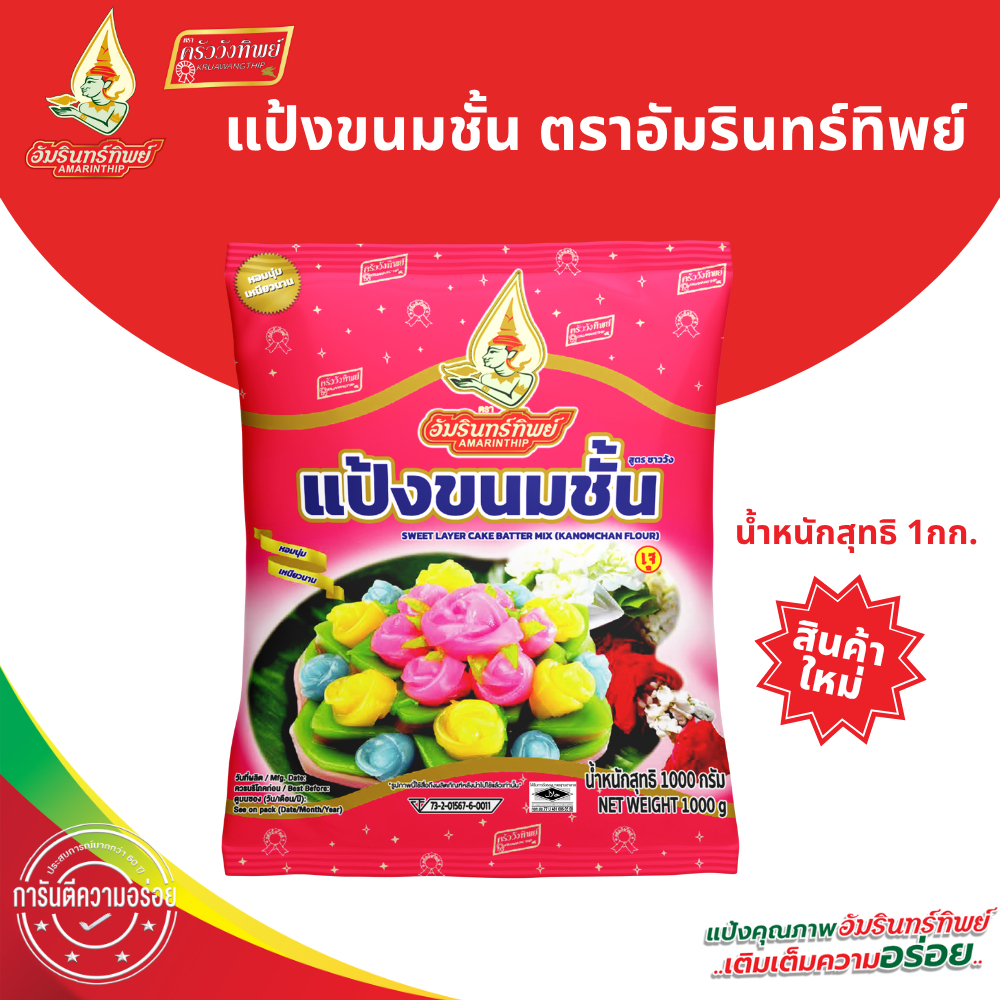 แป้งขนมชั้น ตราอัมรินทร์ทิพย์ ขนาด 1000 กรัม Kanomchan Flour (Sweet layer cake batter mix)