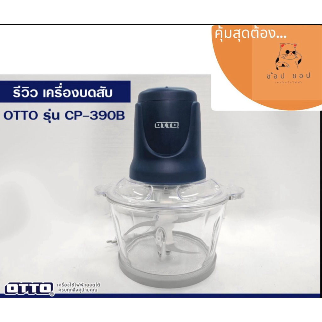 OTTO เครื่องบดสับไฟฟ้า รุ่น CP-390B