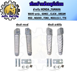 พักเท้าหลังมีเนียม พักเท้าจระเข้ พักเท้าอาพีเรีย พักเท้าหัวฆ…