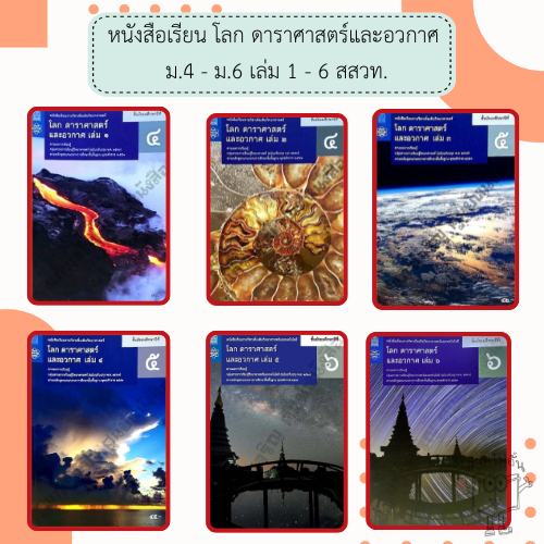 สสวท หนังสือเรียน รายวิชาเพิ่มเติม โลก ดาราศาสตร์และอวกาศ ม.4-6 เล่ม1-6 / องค์การค้า/ศึกษาภัณฑ์