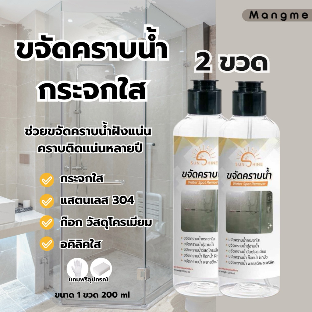 โปร 2 ขวด น้ำยาขจัดคราบน้ำ Sunshine น้ำยาขจัดคราบตะกรัน บนกระจกใส