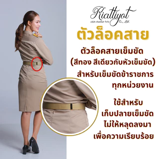ตัวล็อค สายเข็มขัด[สีเดียวกับหัวเข็มขัด]