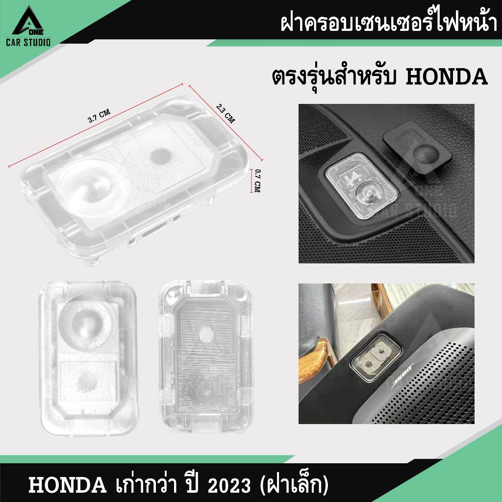 ฝาครอบเซนเซอร์ไฟหน้าแบบใส สำหรับ  HONDA  เก่ากว่า 2023 (ฝาเล็ก) (รหัสสินค้า FS-HD01)