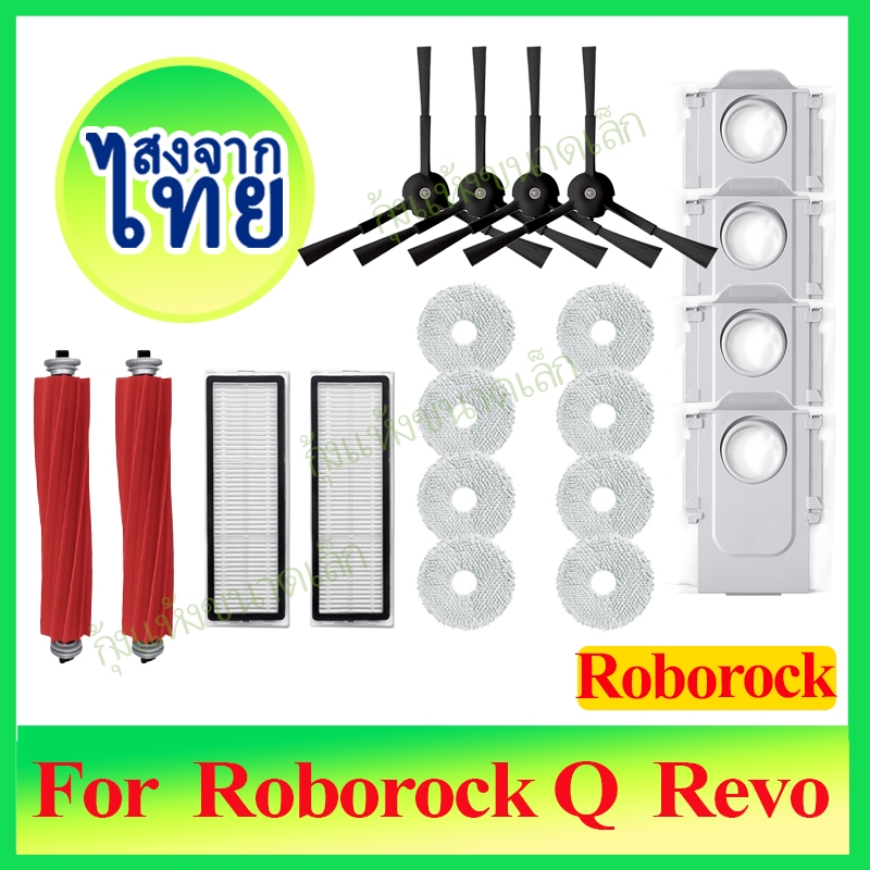 [พร้อมส่ง] Roborock Q Revo/Q Revo S/Q Revo MaxV/Q Revo Master/5AE/CURVE อะไหล่หุ่นยนต์ดูดฝุ่น