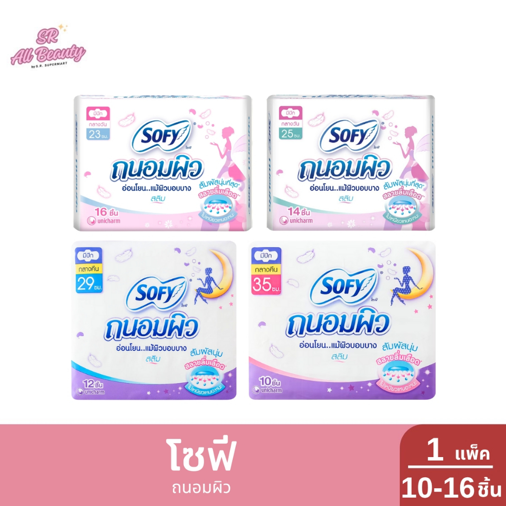โซฟี ถนอมผิว มีปีก กลางวัน/กลางคืน 10-16 ชิ้น