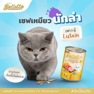 [Cheaper] [ลัง] Bellotta 400gx24 กป. อาหารแมว เบลลอตต้า กระป๋อง 400 กรัม