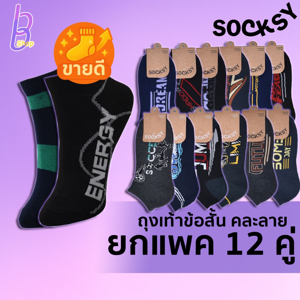 Socksy ถุงเท้าข้อกลางรุ่น RC ข้อสั้น รุ่น PJ (แบบแพ็ค)