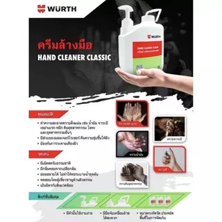 WURTH Hand Cleaner ครีมล้างมือทำความสะอาด คราบน้ำมัน จารบี สกปรก เขม่าดำ น้ำยาล้างมือช่าง ขนาด 2 ลิตร