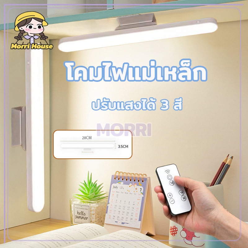 โคมไฟแม่เหล็ก โคมไฟLED ป้องกันตา โคมไฟตั้งโต๊ะชาร์จไฟได้ ด้วยแม่เหล็ก ไม่ต้องเจาะ โต๊ะทำงาน USB ปรับแสงได้ 3 สี สำหรับตู