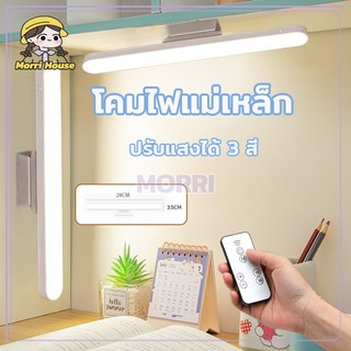โคมไฟแม่เหล็ก โคมไฟLED ป้องกันตา โคมไฟตั้งโต๊ะชาร์จไฟได้ ด้วยแม่เหล็ก ไม่ต้องเจาะ โต๊ะทำงาน USB ปรับแสงได้ 3 สี สำหรับตู