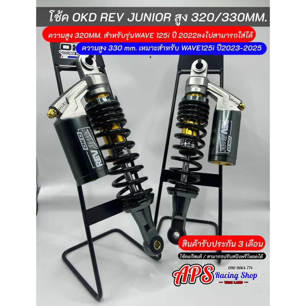 โช้ค OKD REV JUNIOR สูง320/330มิล สำหรับรุ่นWave125i สินค้ารับประกัน 3 เดือน - รูปที่ 4