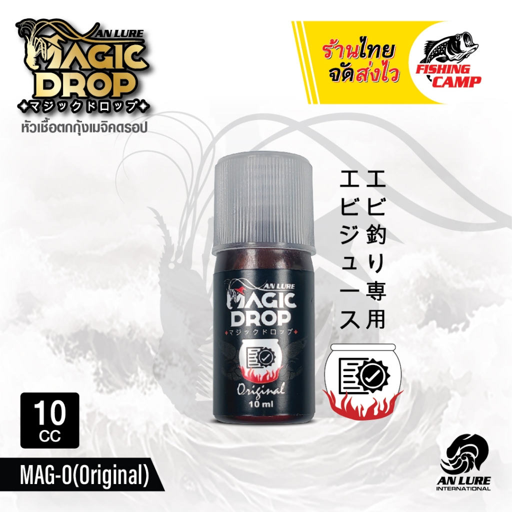 หัวเชื้อ ตกกุ้ง MAGIC DROP 5ml-10ml สูตรจม ละลายช้า by AnLure ราคา ถูกที่สุด ดีลบีเคเค แกลเลอรีภาพที่ 2