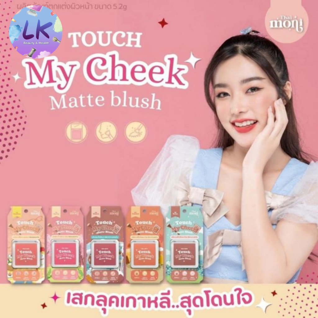 Thai Moni Touch My Cheek Matte Blush ไทย โมนิ ทัช มาย ชีค แมตต์ บลัช 5.2 กรัม