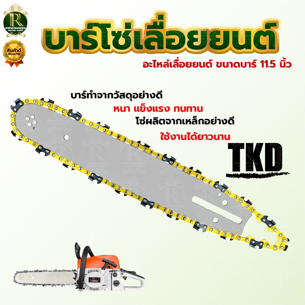 โซ่เลื่อยยนต์ ตราแรด/ ควายไทย/TKD 11.5 นิ้ว 3/8เล็ก บาร์+โซ่ บาร์เลื่อยโซ่  พร้อมโซ่เลื่อยยนต์