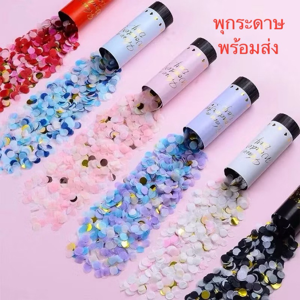 พลุกระดาษ งานแต่ง แบบหมุน PAPER SHOOT งานเลี้ยงวันเกิดเซอร์ไพรส์ งานเฉลิมฉลอง Party Confetti
